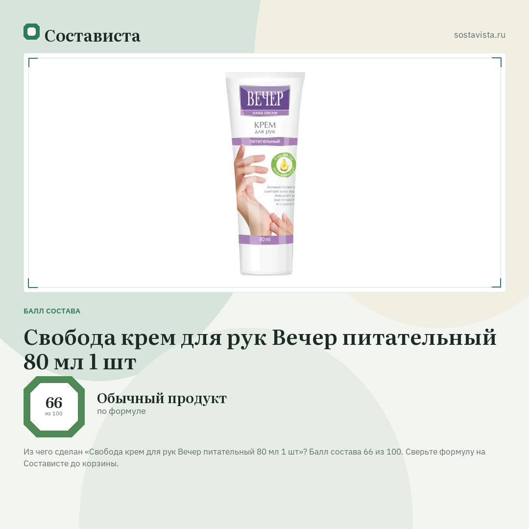 Свобода крем для рук Вечер питательный 80 мл 1 шт: балл состава 66 из 100 — Состависта