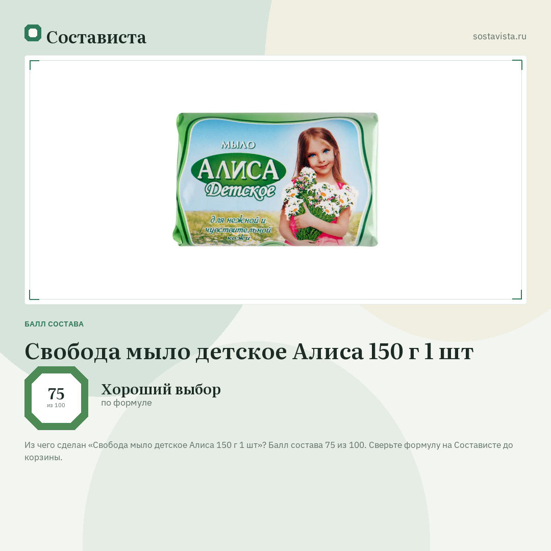 Свобода мыло детское Алиса 150 г 1 шт: балл состава 75 из 100 — Состависта