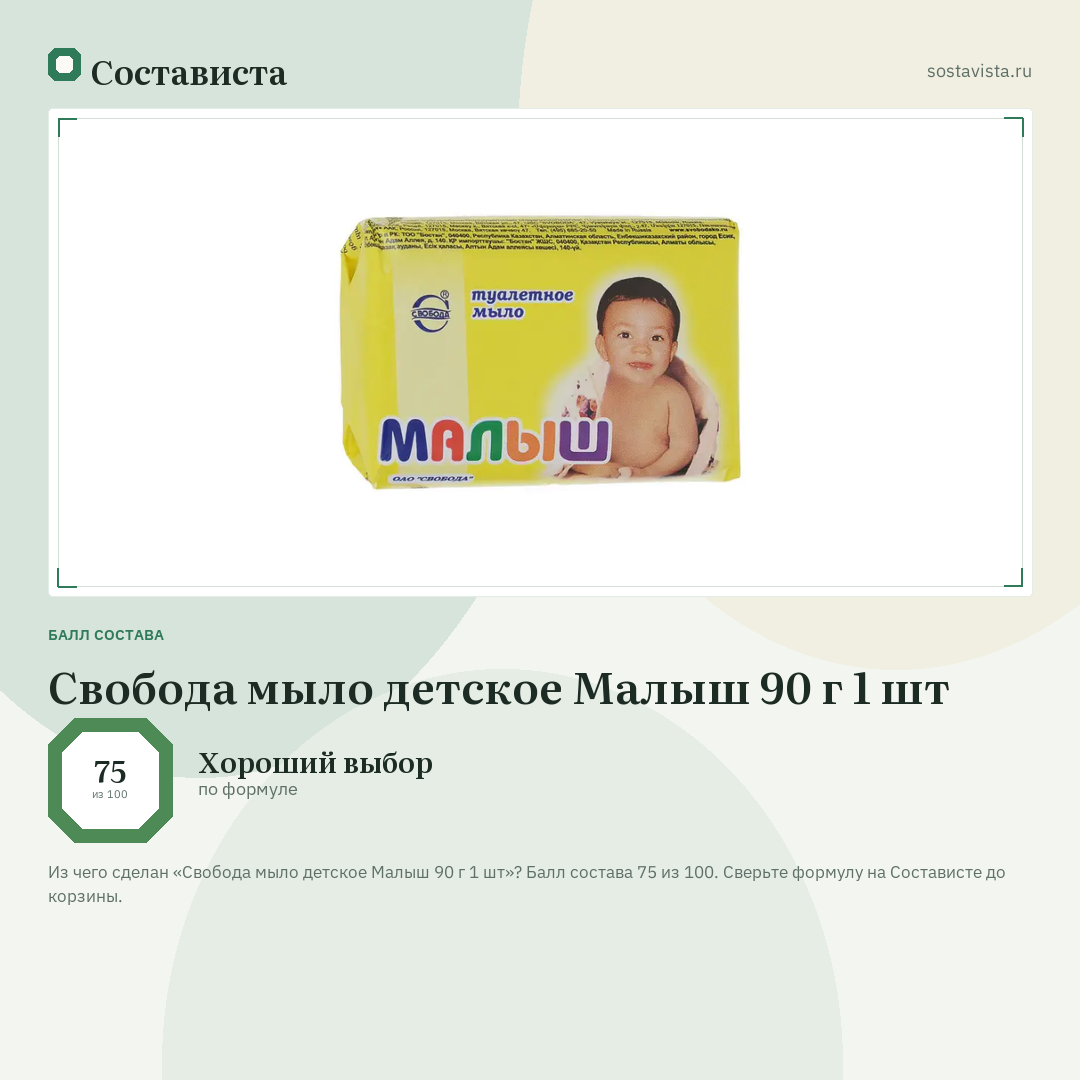 Свобода мыло детское Малыш 90 г 1 шт: балл состава 75 из 100 — Состависта