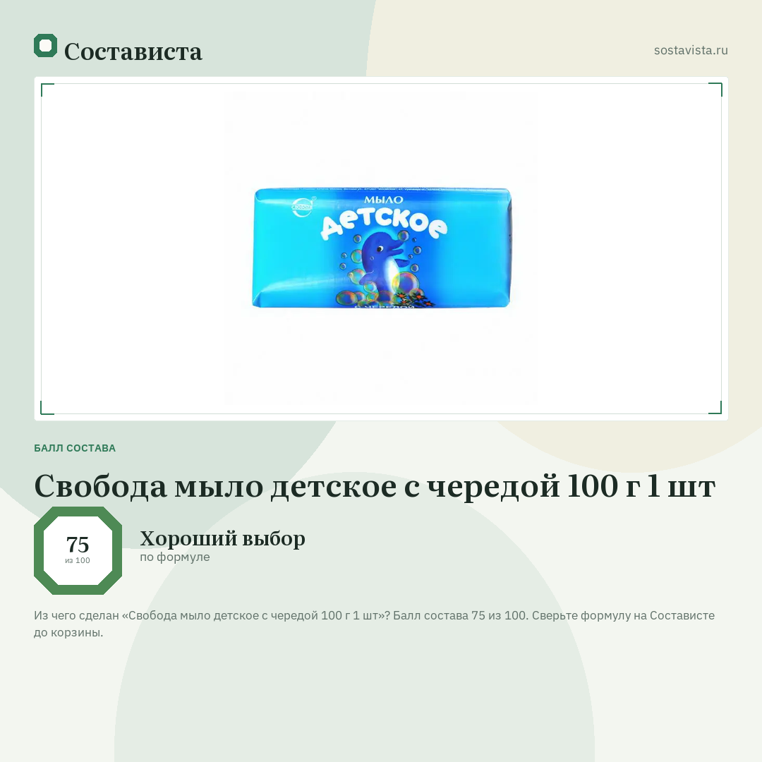 Свобода мыло детское с чередой 100 г 1 шт: балл состава 75 из 100 — Состависта
