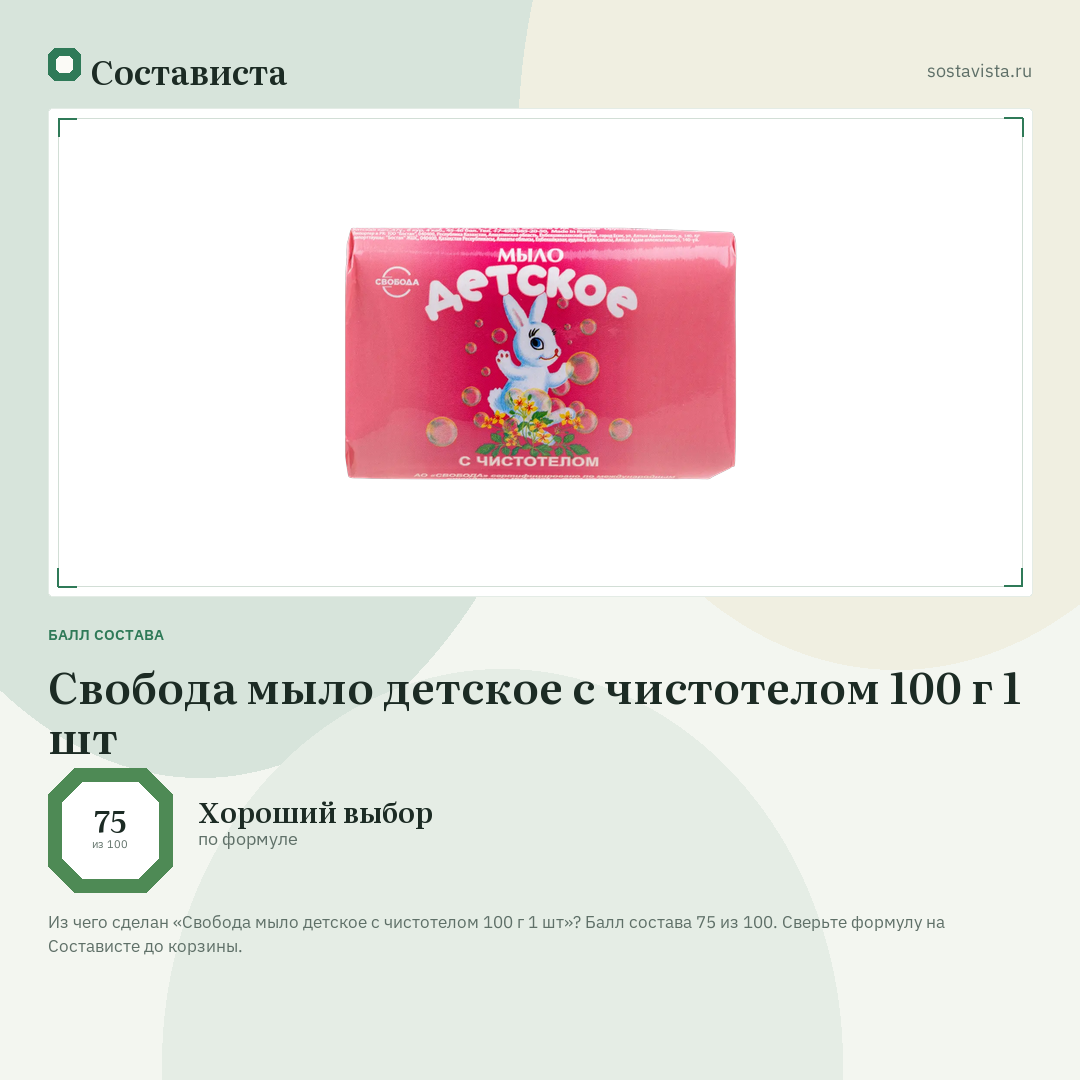 Свобода мыло детское с чистотелом 100 г 1 шт: балл состава 75 из 100 — Состависта
