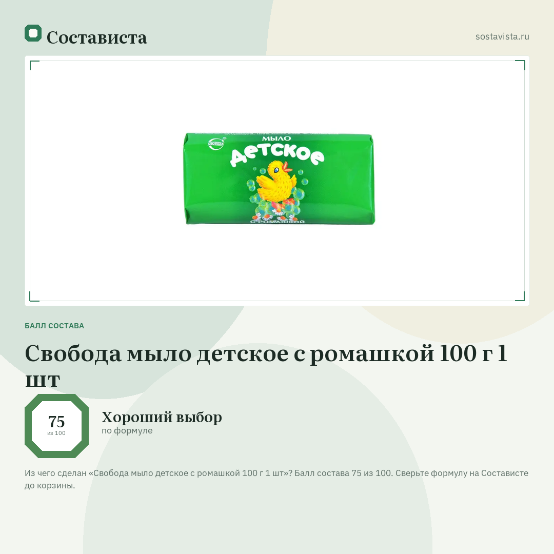 Свобода мыло детское с ромашкой 100 г 1 шт: балл состава 75 из 100 — Состависта