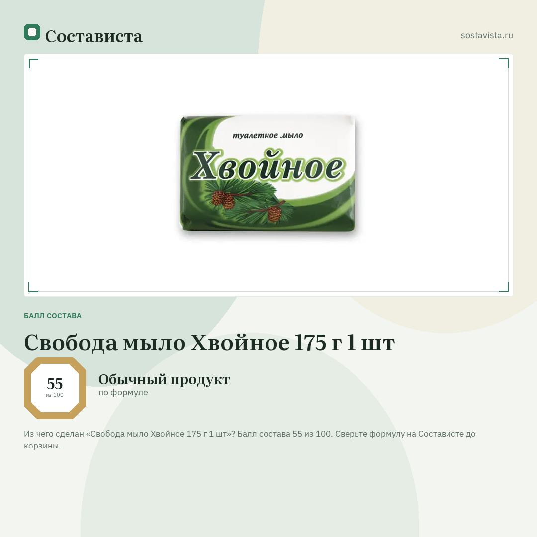 Свобода мыло Хвойное 175 г 1 шт: балл состава 55 из 100 — Состависта