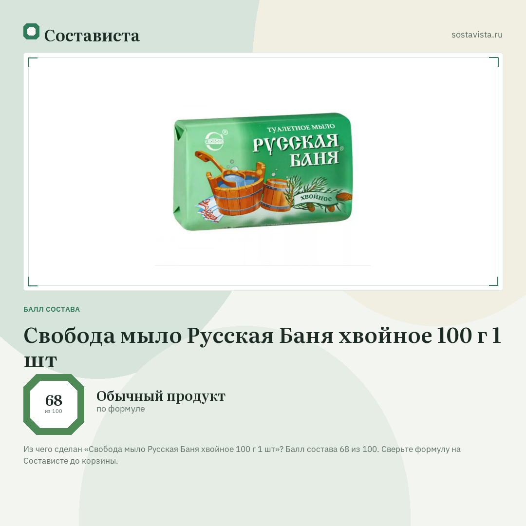 Свобода мыло Русская Баня хвойное 100 г 1 шт: балл состава 68 из 100 — Состависта