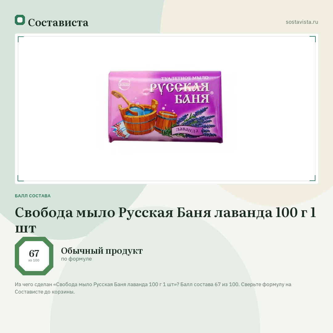 Свобода мыло Русская Баня лаванда 100 г 1 шт: балл состава 67 из 100 — Состависта
