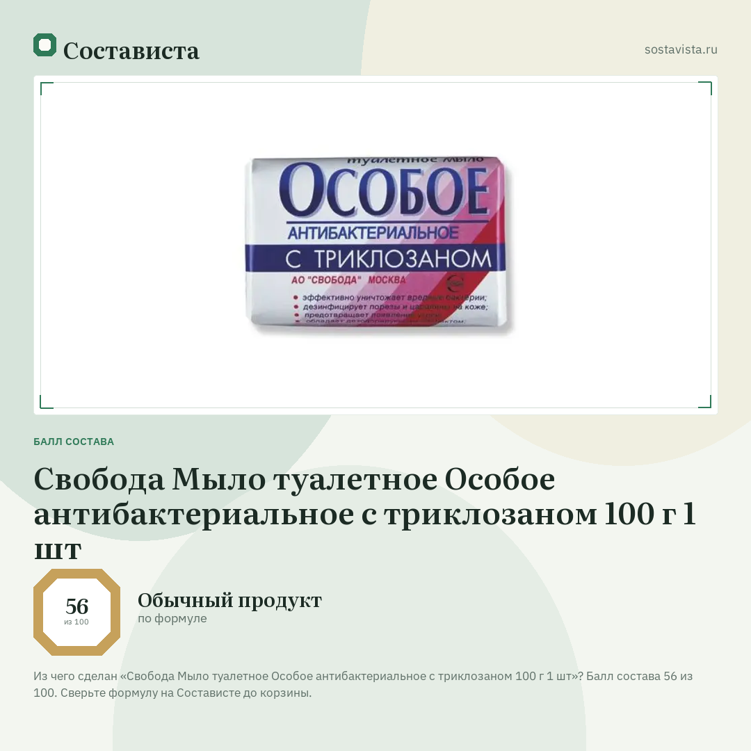 Свобода Мыло туалетное Особое антибактериальное с триклозаном 100 г 1 шт: балл состава 56 из 100 — Состависта