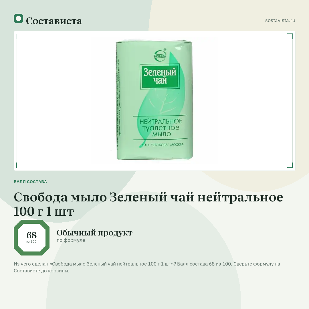 Свобода мыло Зеленый чай нейтральное 100 г 1 шт: балл состава 68 из 100 — Состависта