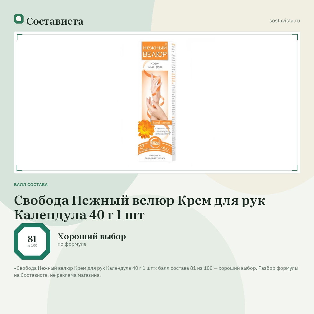 Свобода Нежный велюр Крем для рук Календула 40 г 1 шт: балл состава 81 из 100 — Состависта