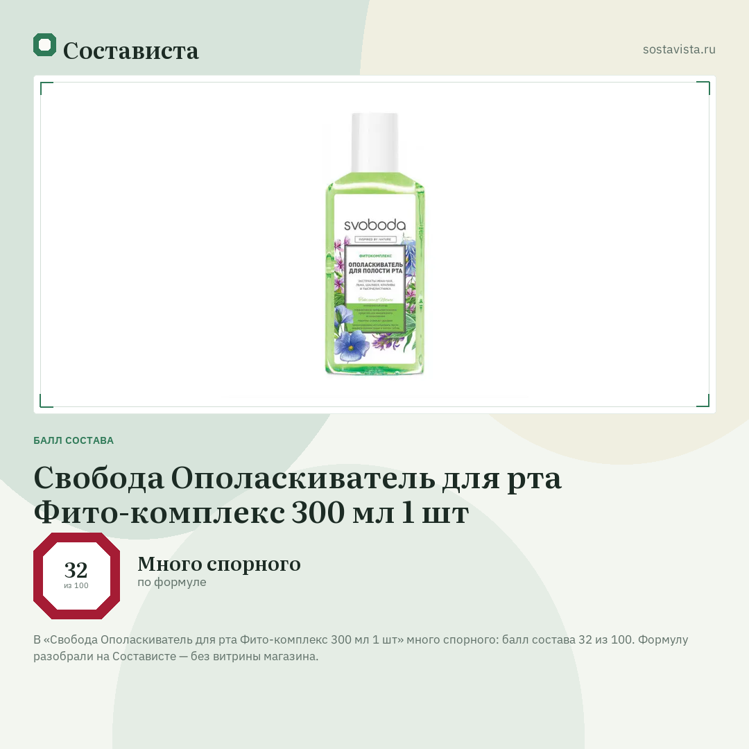 Свобода Ополаскиватель для рта Фито-комплекс 300 мл 1 шт: балл состава 32 из 100 — Состависта