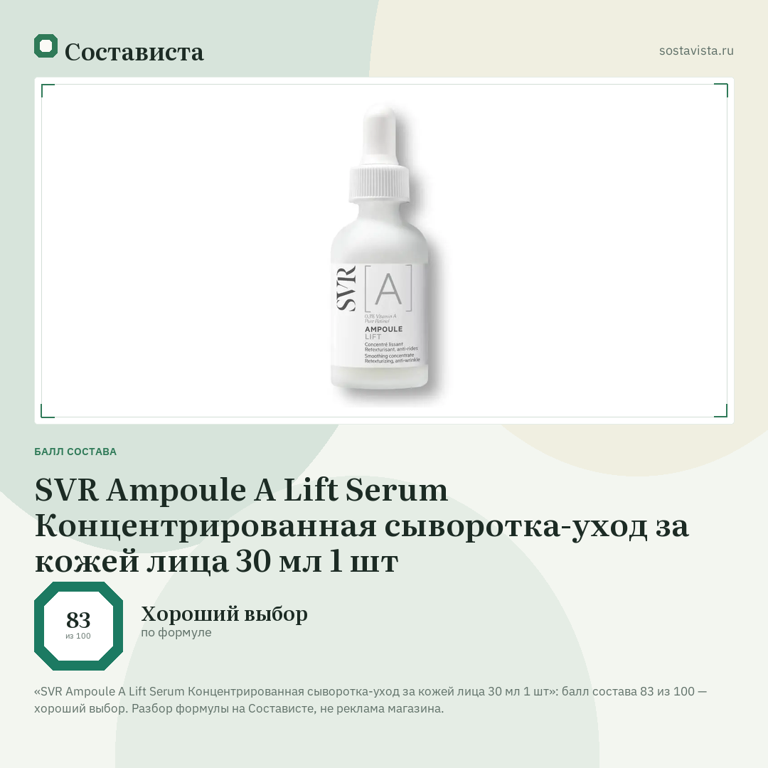SVR Ampoule A Lift Serum Концентрированная сыворотка-уход за кожей лица 30 мл 1 шт: балл состава 83 из 100 — Состависта