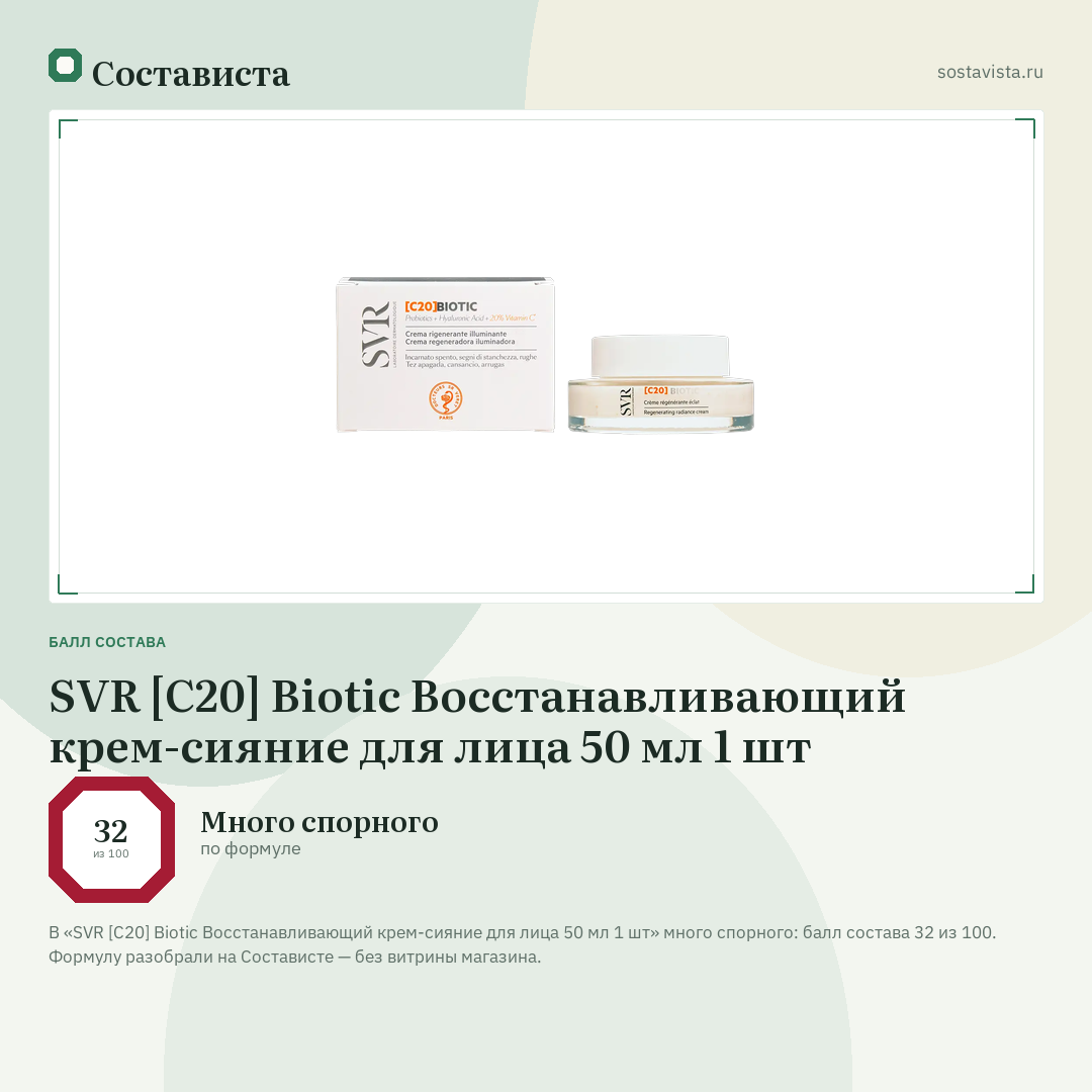 SVR [C20] Biotic Восстанавливающий крем-сияние для лица 50 мл 1 шт: балл состава 32 из 100 — Состависта