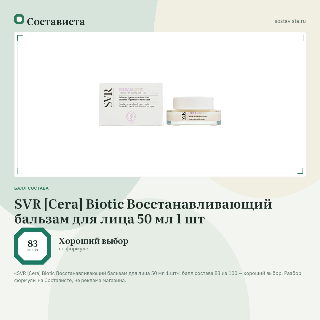 SVR [Cera] Biotic Восстанавливающий бальзам для лица 50 мл 1 шт: балл состава 83 из 100 — Состависта