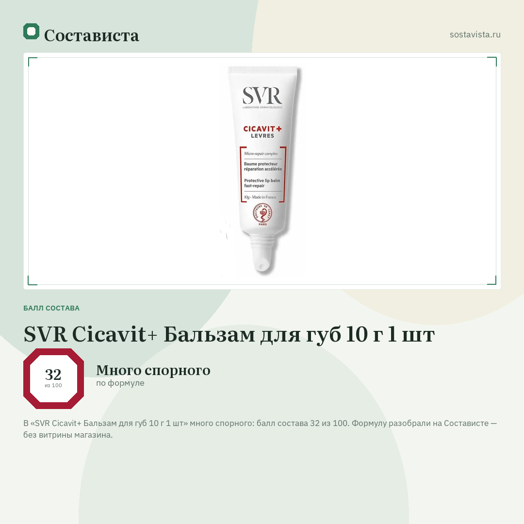 SVR Cicavit+ Бальзам для губ 10 г 1 шт: балл состава 32 из 100 — Состависта