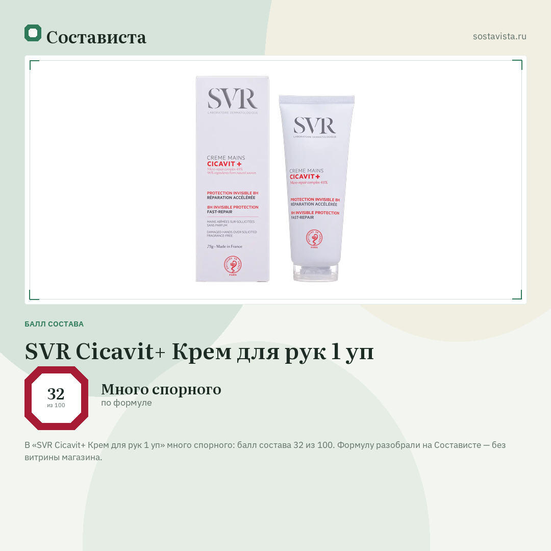 SVR Cicavit+ Крем для рук 1 уп: балл состава 32 из 100 — Состависта