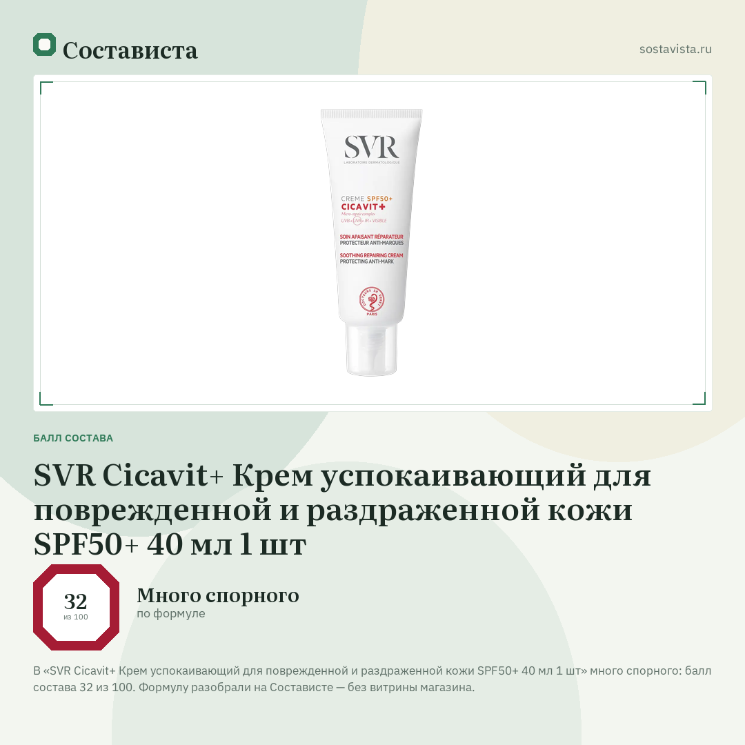 SVR Cicavit+ Крем успокаивающий для поврежденной и раздраженной кожи SPF50+ 40 мл 1 шт: балл состава 32 из 100 — Состависта