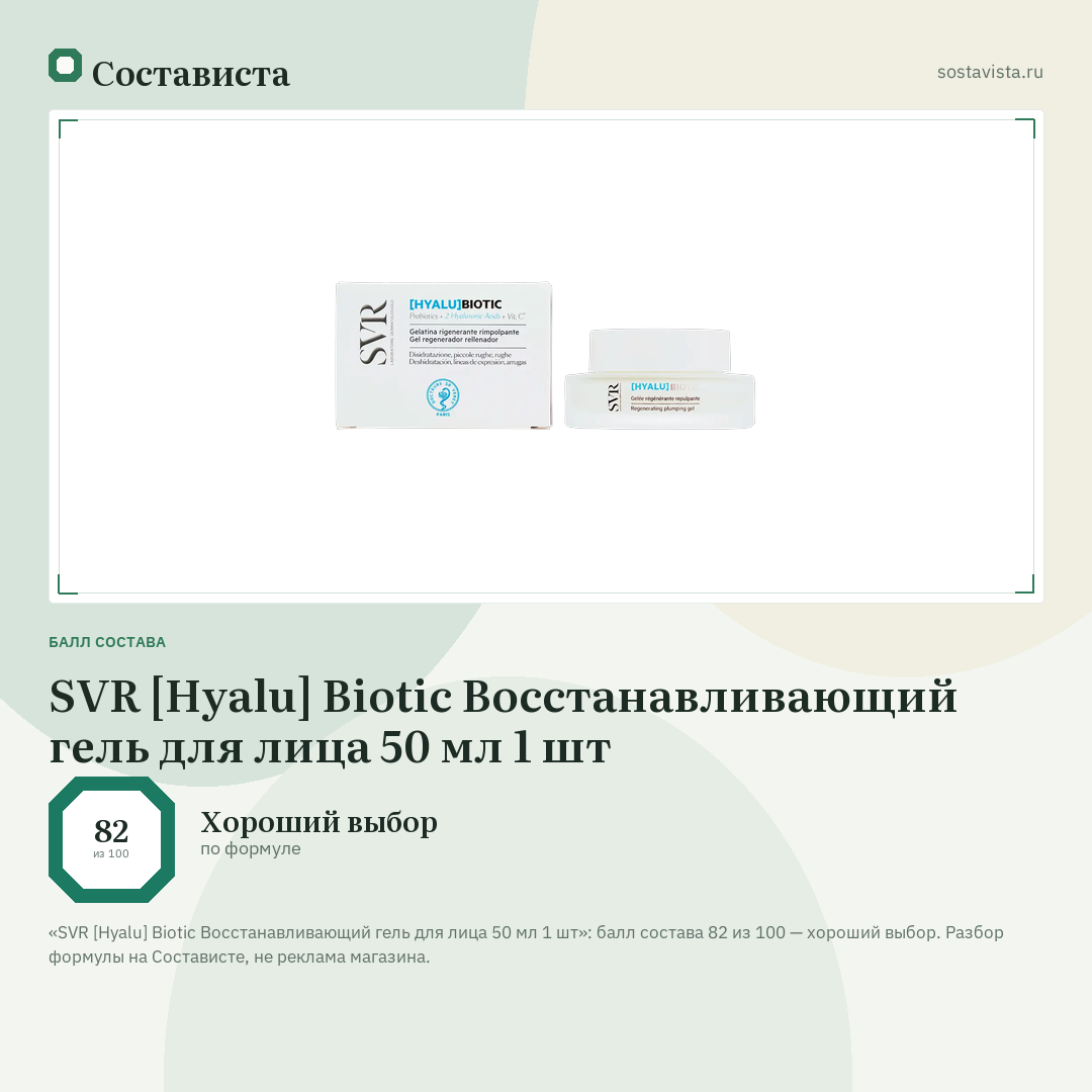 SVR [Hyalu] Biotic Восстанавливающий гель для лица 50 мл 1 шт: балл состава 82 из 100 — Состависта