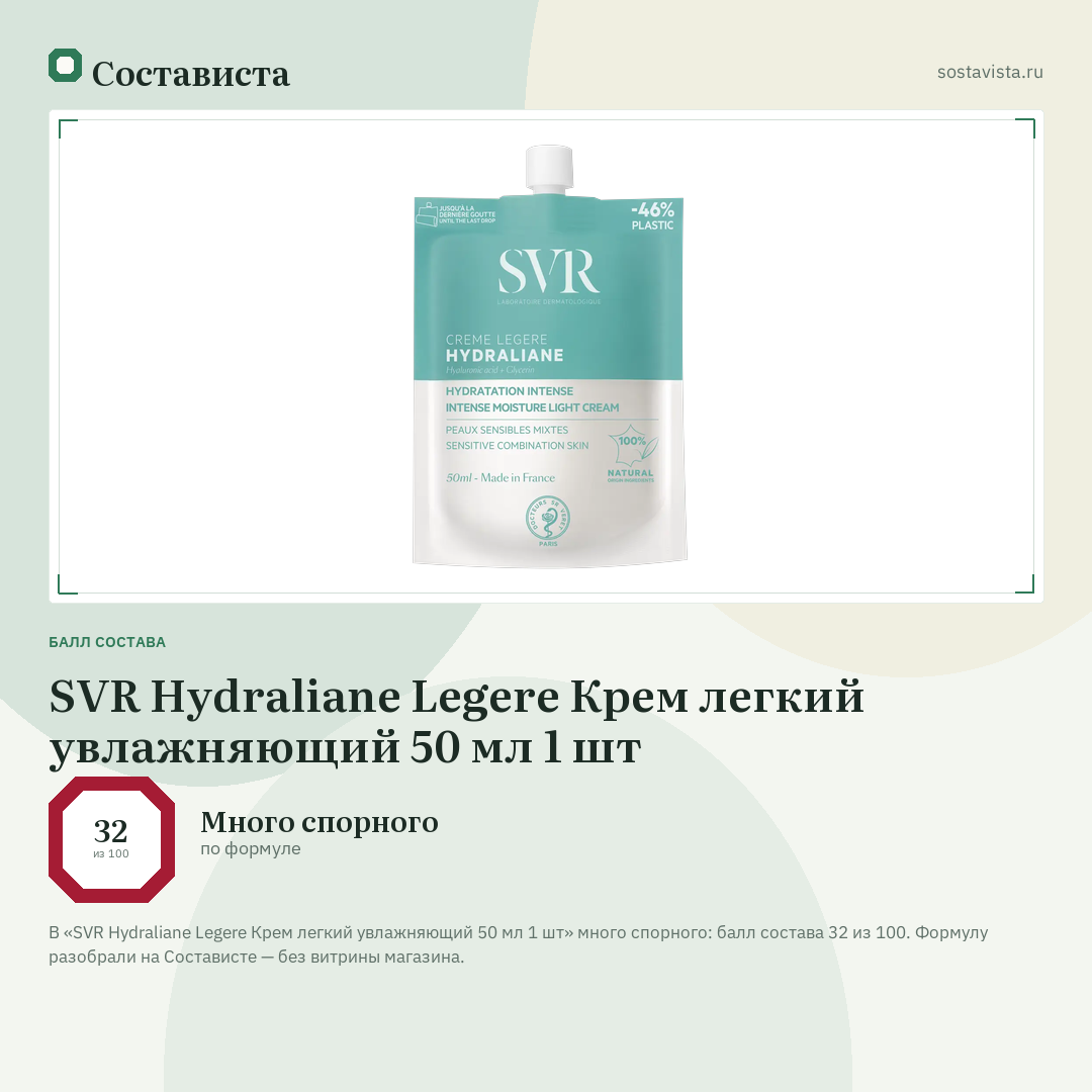 SVR Hydraliane Legere Крем легкий увлажняющий 50 мл 1 шт: балл состава 32 из 100 — Состависта