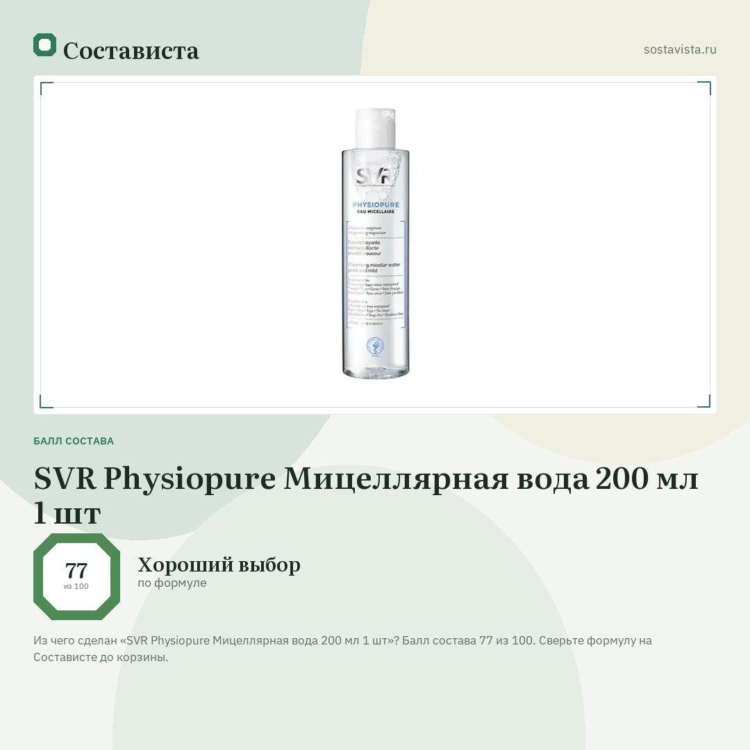 SVR Physiopure Мицеллярная вода 200 мл 1 шт: балл состава 77 из 100 — Состависта