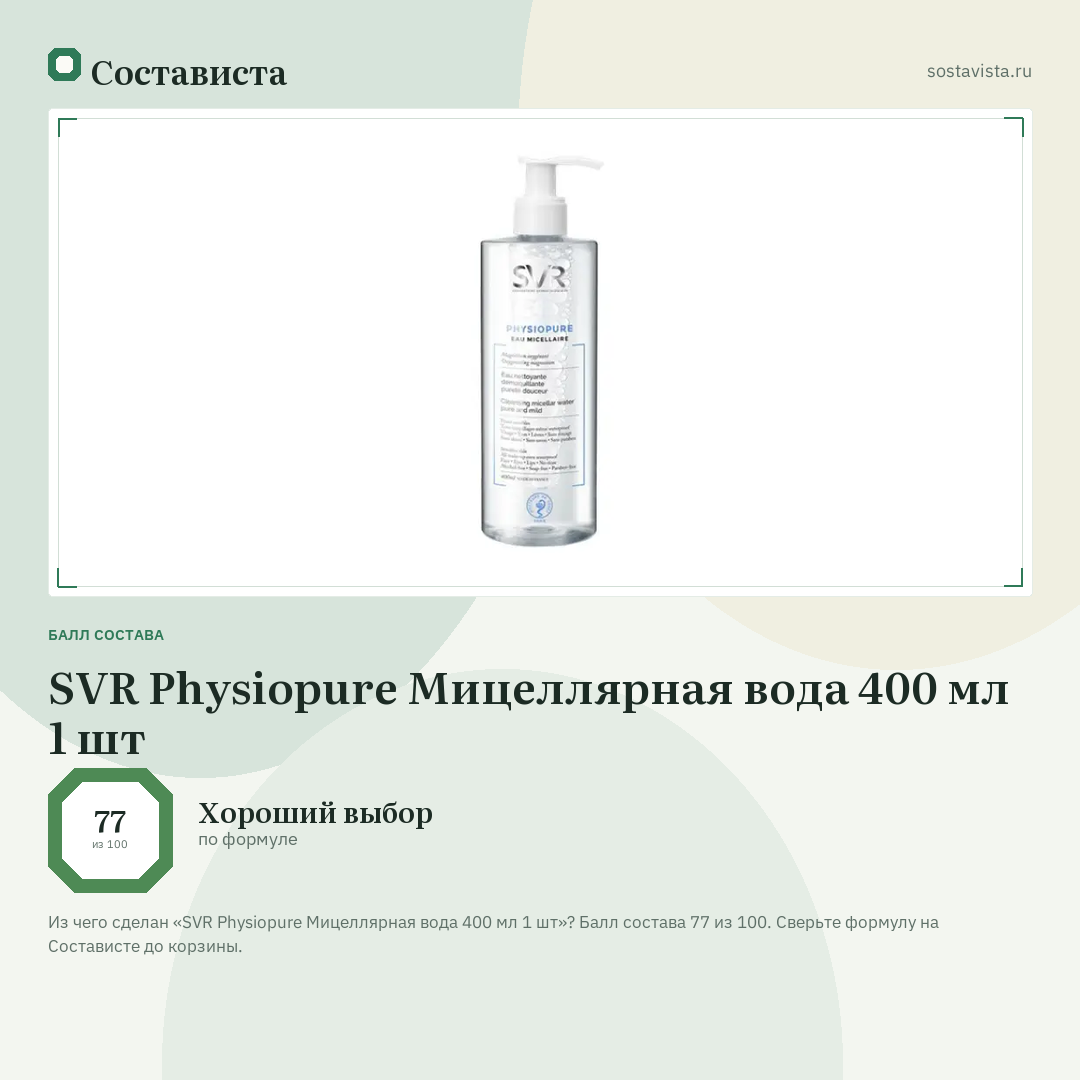 SVR Physiopure Мицеллярная вода 400 мл 1 шт: балл состава 77 из 100 — Состависта