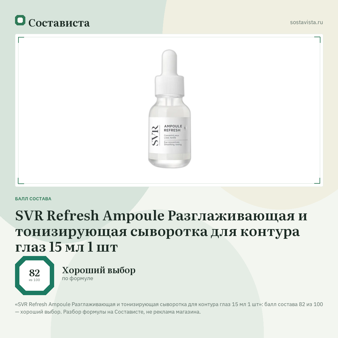 SVR Refresh Ampoule Разглаживающая и тонизирующая сыворотка для контура глаз 15 мл 1 шт: балл состава 82 из 100 — Состависта