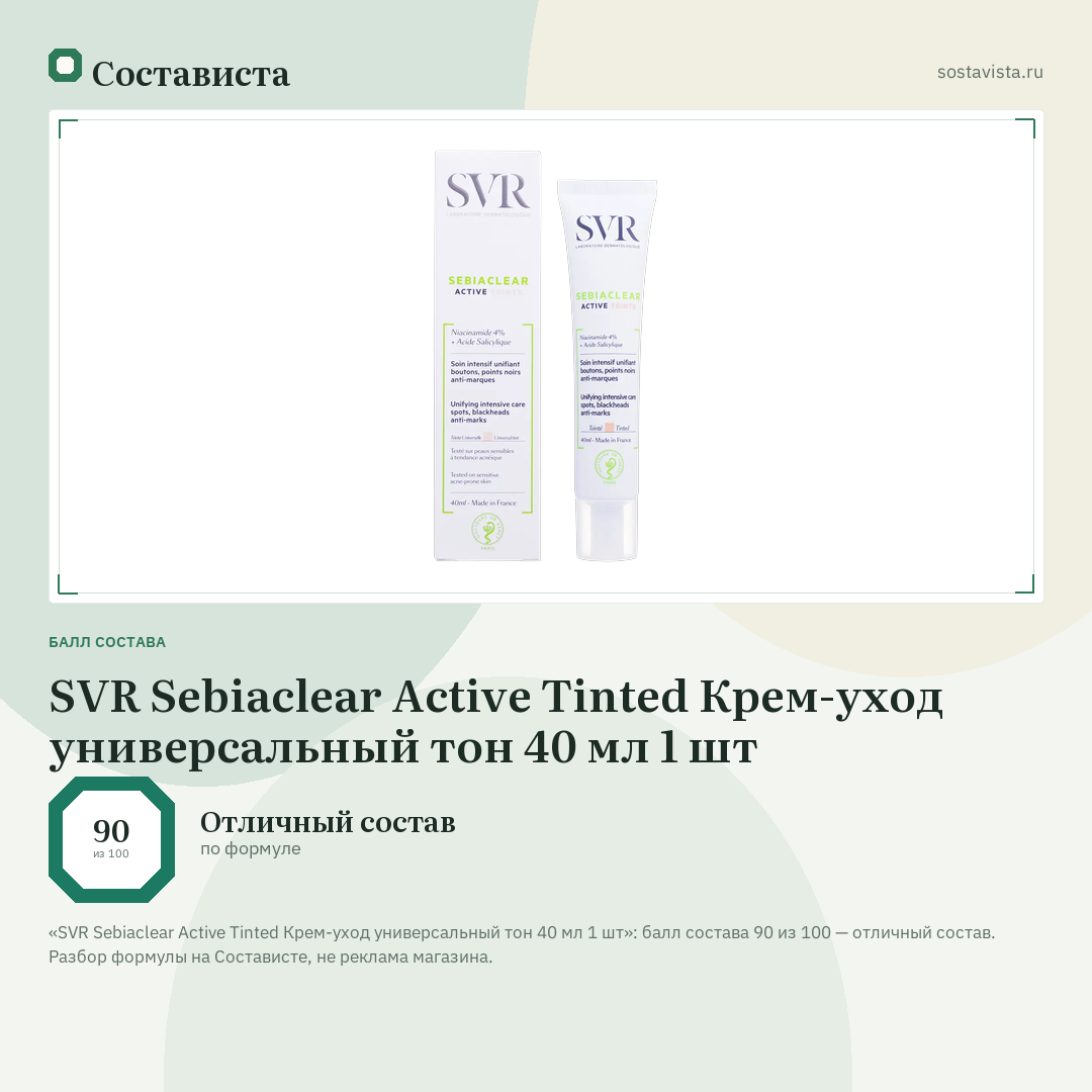 SVR Sebiaclear Active Tinted Крем-уход универсальный тон 40 мл 1 шт: балл состава 90 из 100 — Состависта