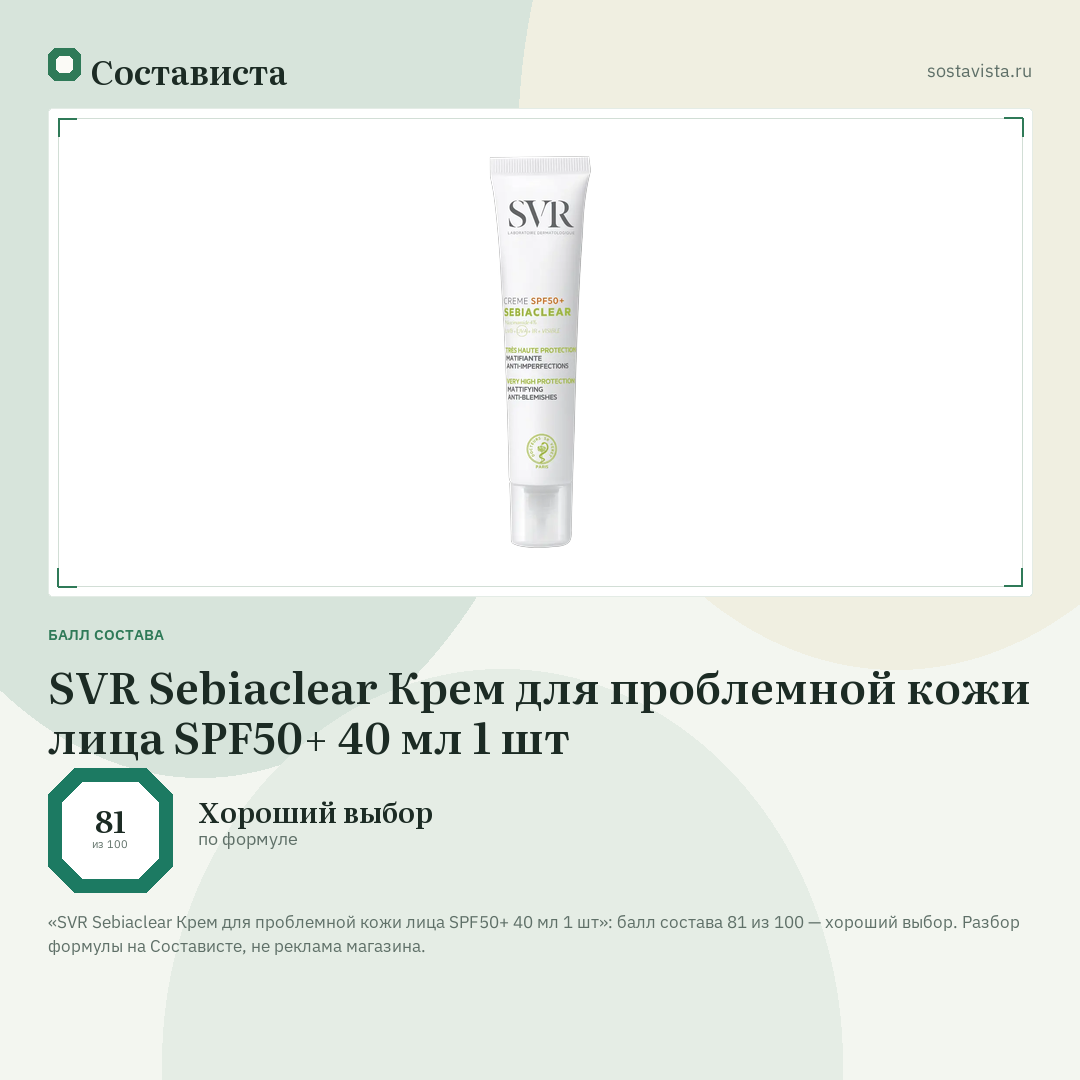 SVR Sebiaclear Крем для проблемной кожи лица SPF50+ 40 мл 1 шт: балл состава 81 из 100 — Состависта