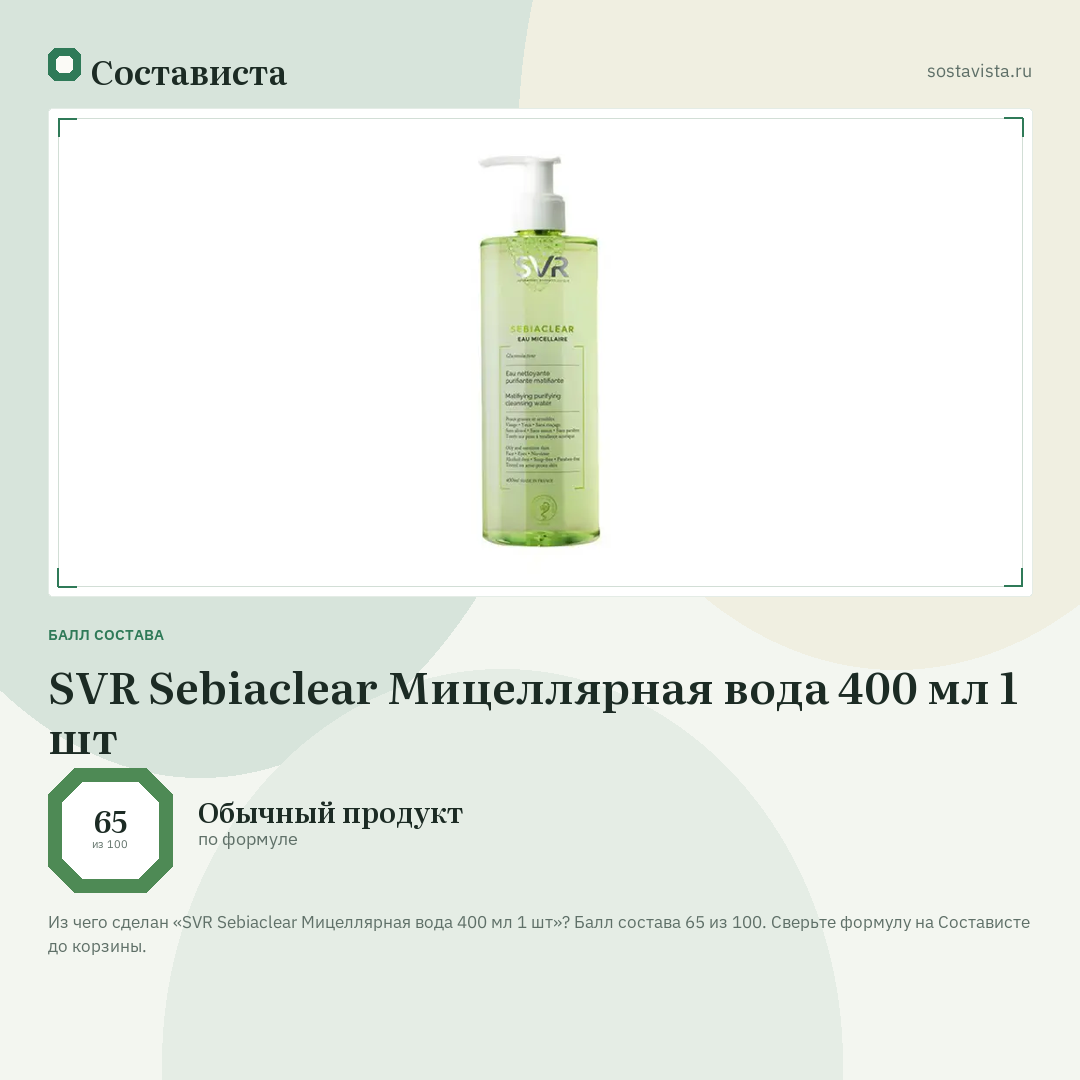 SVR Sebiaclear Мицеллярная вода 400 мл 1 шт: балл состава 65 из 100 — Состависта