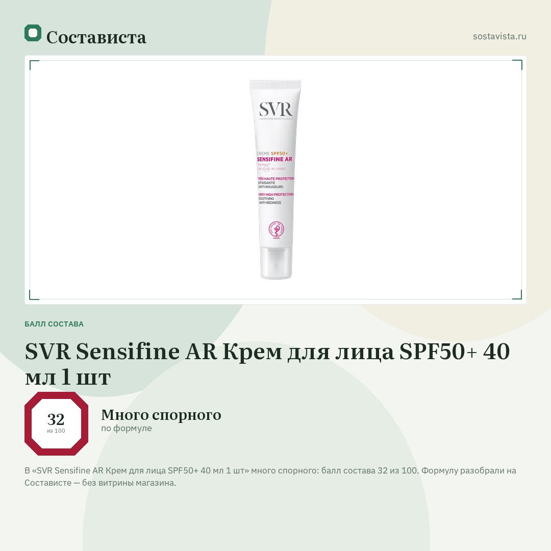 SVR Sensifine AR Крем для лица SPF50+ 40 мл 1 шт: балл состава 32 из 100 — Состависта