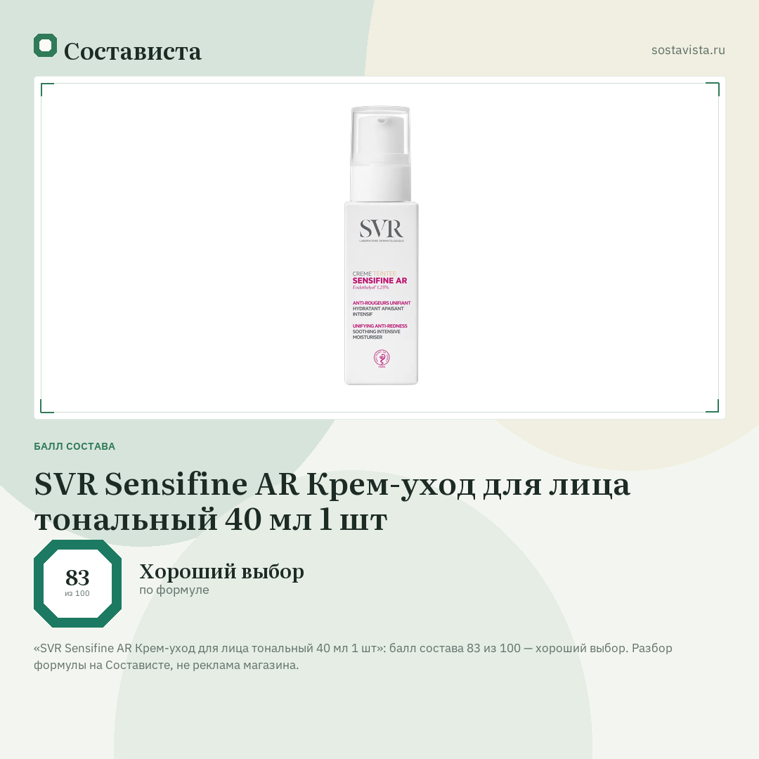 SVR Sensifine AR Крем-уход для лица тональный 40 мл 1 шт: балл состава 83 из 100 — Состависта