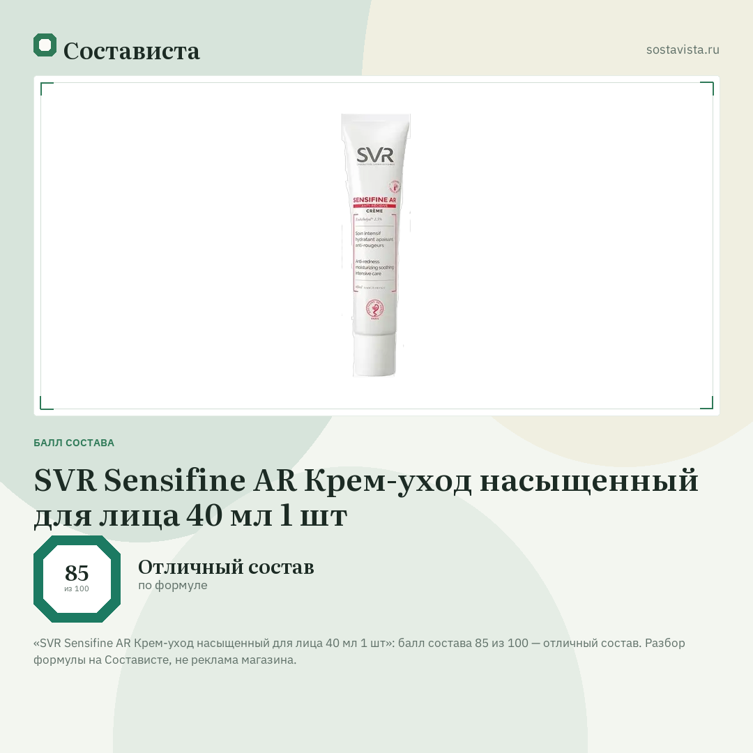 SVR Sensifine AR Крем-уход насыщенный для лица 40 мл 1 шт: балл состава 85 из 100 — Состависта