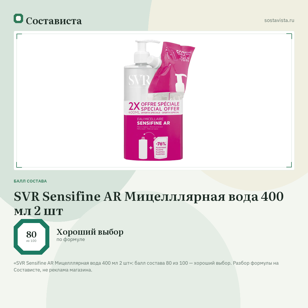 SVR Sensifine AR Мицелллярная вода 400 мл 2 шт: балл состава 80 из 100 — Состависта