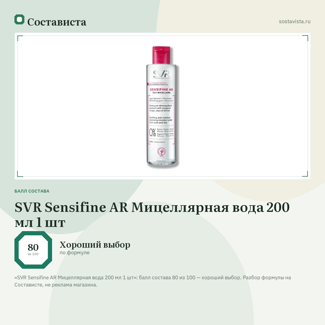 SVR Sensifine AR Мицеллярная вода 200 мл 1 шт: балл состава 80 из 100 — Состависта