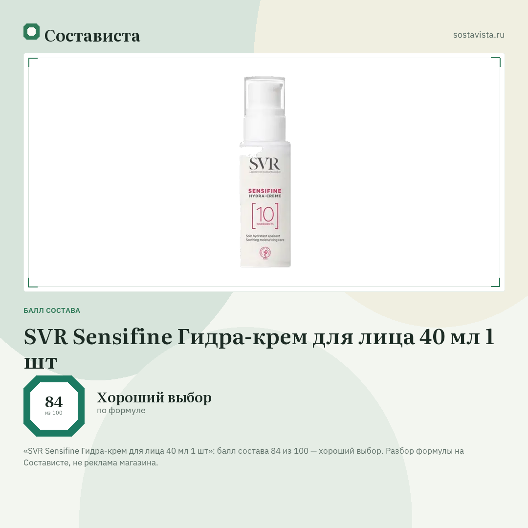 SVR Sensifine Гидра-крем для лица 40 мл 1 шт: балл состава 84 из 100 — Состависта