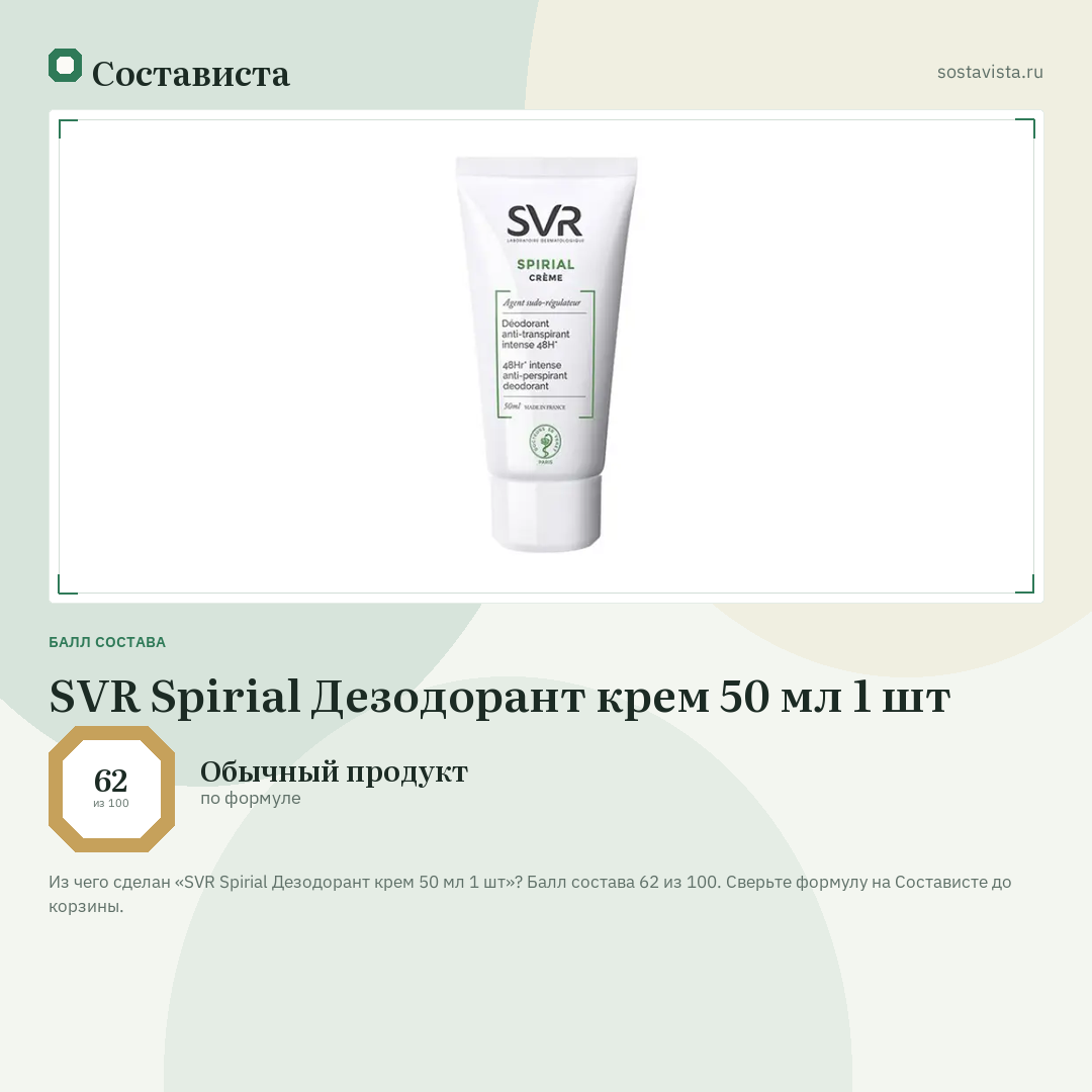 SVR Spirial Дезодорант крем 50 мл 1 шт: балл состава 62 из 100 — Состависта