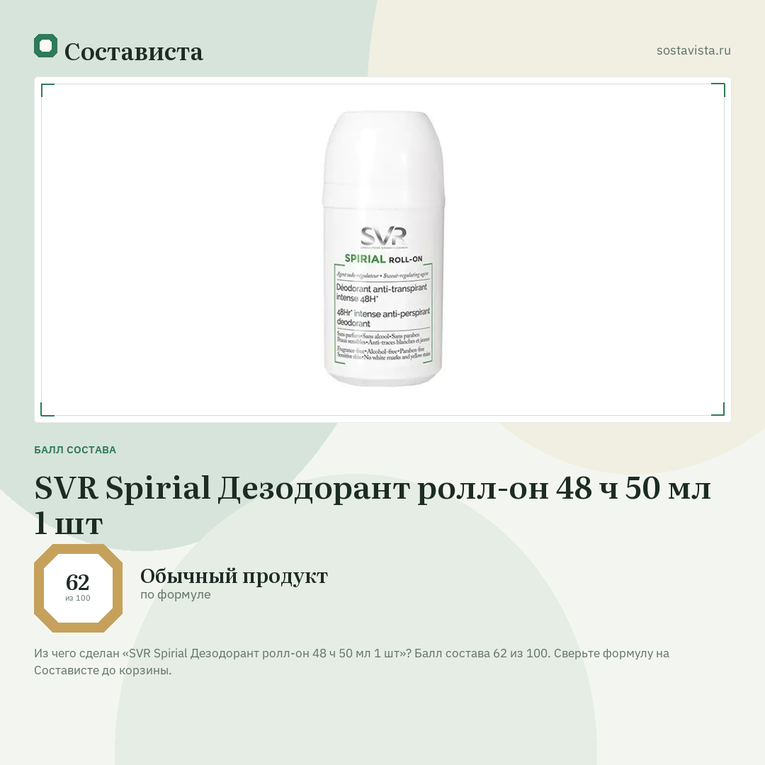 SVR Spirial Дезодорант ролл-он 48 ч 50 мл 1 шт: балл состава 62 из 100 — Состависта