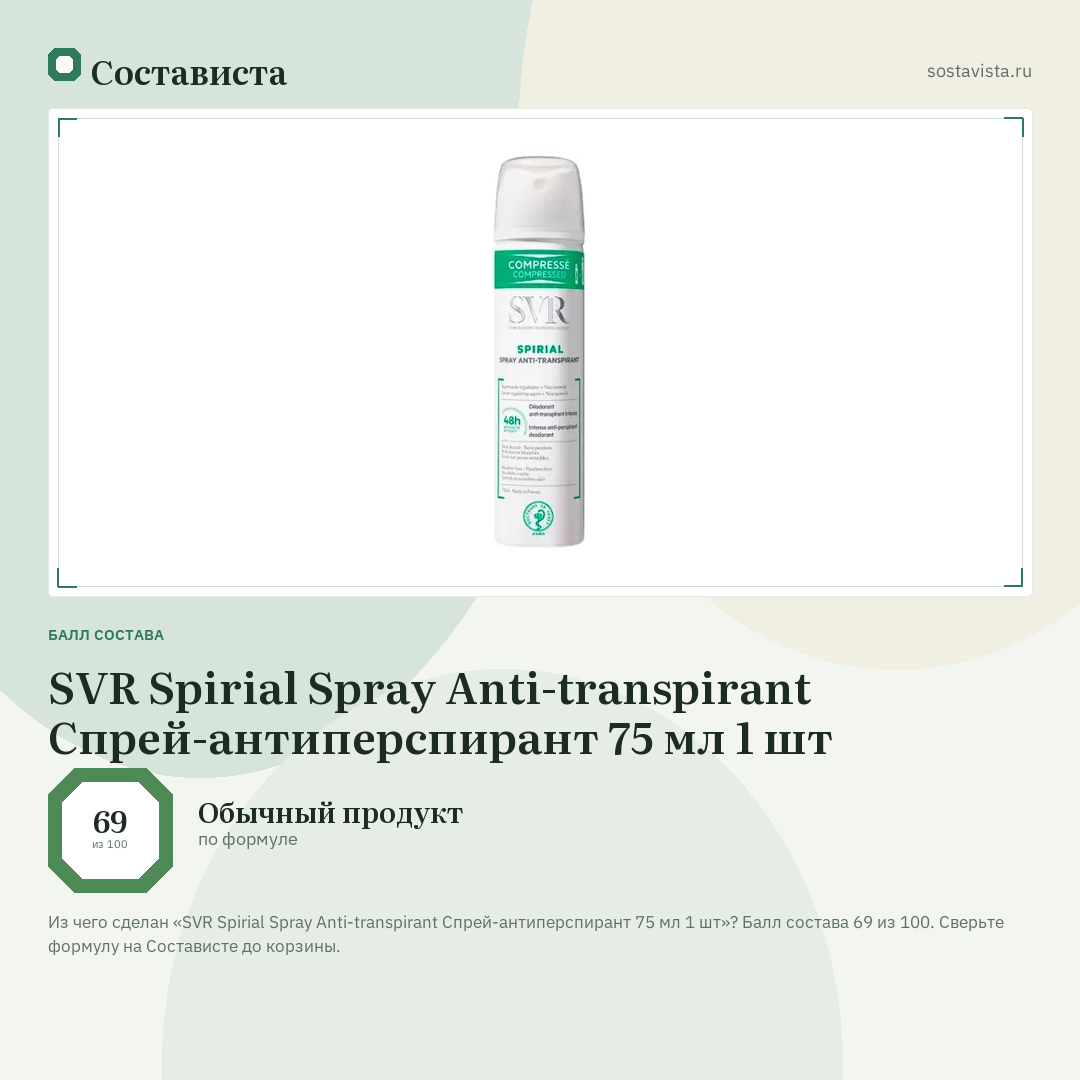 SVR Spirial Spray Anti-transpirant Спрей-антиперспирант 75 мл 1 шт: балл состава 69 из 100 — Состависта