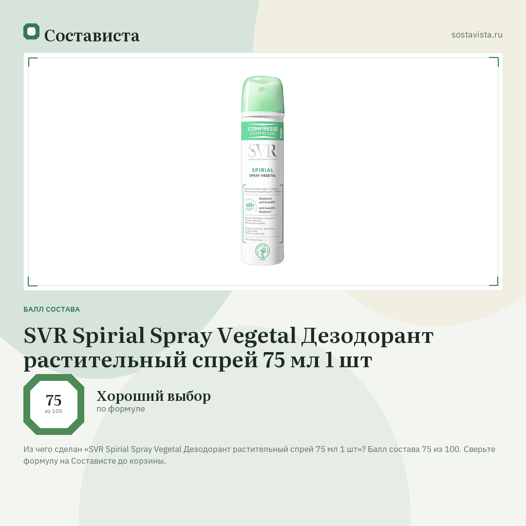 SVR Spirial Spray Vegetal Дезодорант растительный спрей 75 мл 1 шт: балл состава 75 из 100 — Состависта