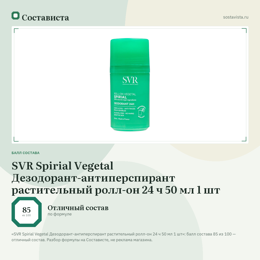 SVR Spirial Vegetal Дезодорант-антиперспирант растительный ролл-он 24 ч 50 мл 1 шт: балл состава 85 из 100 — Состависта