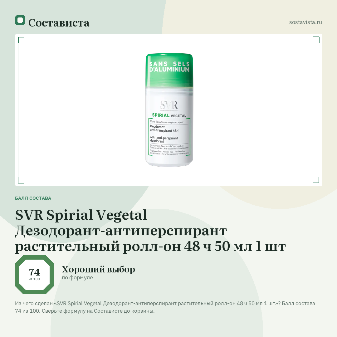 SVR Spirial Vegetal Дезодорант-антиперспирант растительный ролл-он 48 ч 50 мл 1 шт: балл состава 74 из 100 — Состависта