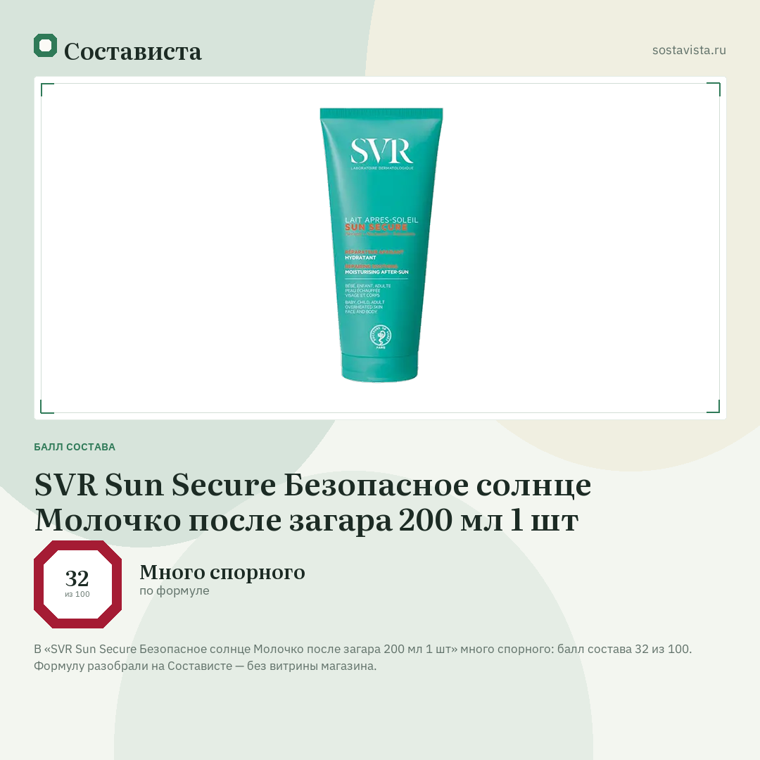 SVR Sun Secure Безопасное солнце Молочко после загара 200 мл 1 шт: балл состава 32 из 100 — Состависта