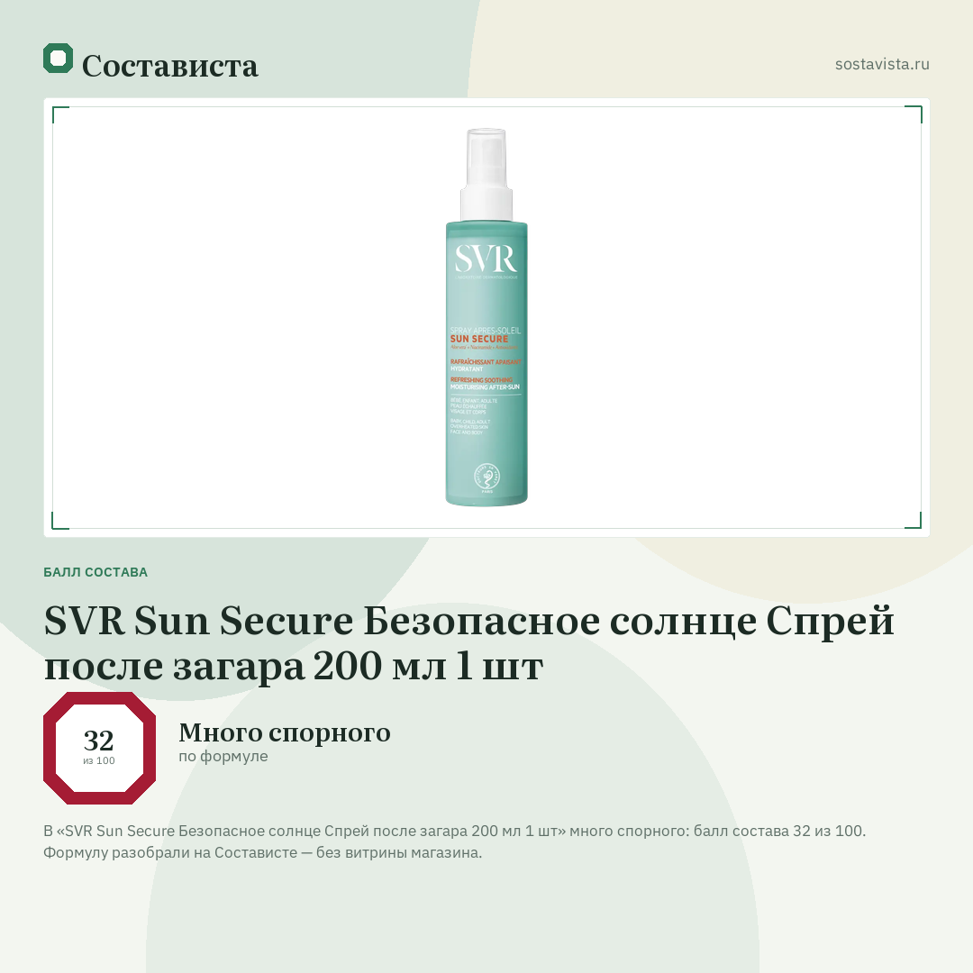 SVR Sun Secure Безопасное солнце Спрей после загара 200 мл 1 шт: балл состава 32 из 100 — Состависта