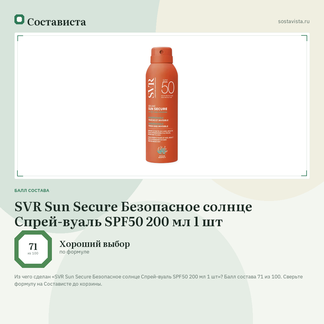 SVR Sun Secure Безопасное солнце Спрей-вуаль SPF50 200 мл 1 шт: балл состава 71 из 100 — Состависта