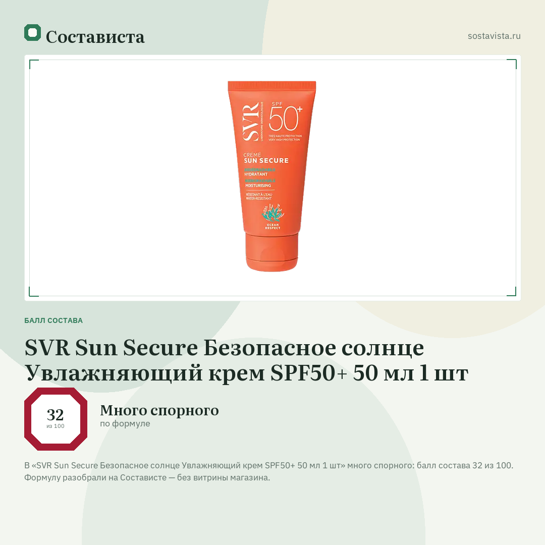 SVR Sun Secure Безопасное солнце Увлажняющий крем SPF50+ 50 мл 1 шт: балл состава 32 из 100 — Состависта