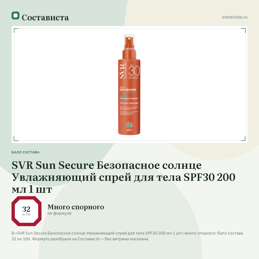 SVR Sun Secure Безопасное солнце Увлажняющий спрей для тела SPF30 200 мл 1 шт: балл состава 32 из 100 — Состависта