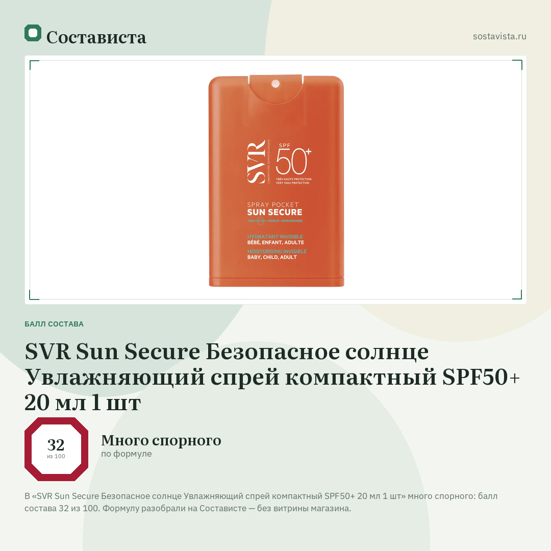 SVR Sun Secure Безопасное солнце Увлажняющий спрей компактный SPF50+ 20 мл 1 шт: балл состава 32 из 100 — Состависта