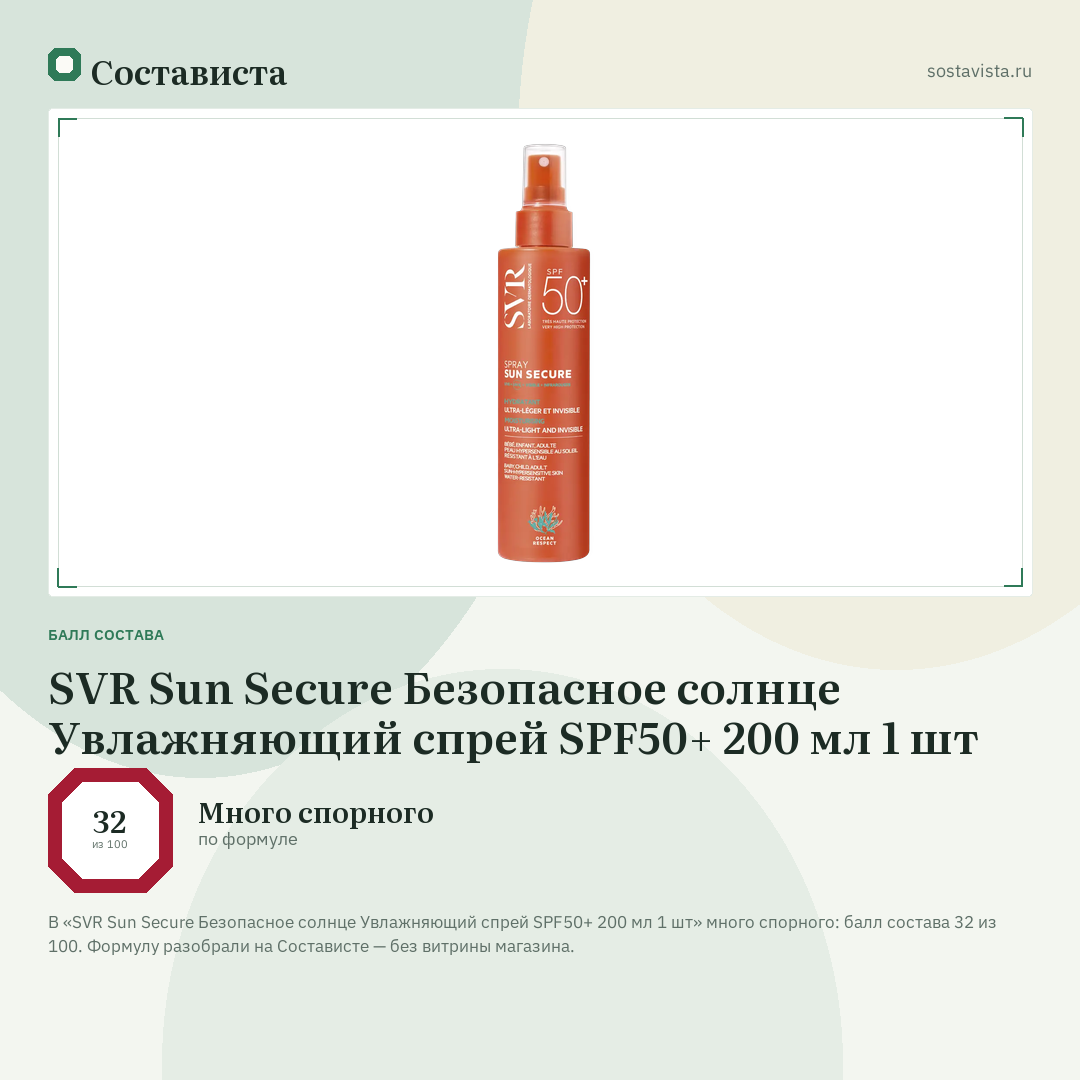 SVR Sun Secure Безопасное солнце Увлажняющий спрей SPF50+ 200 мл 1 шт: балл состава 32 из 100 — Состависта