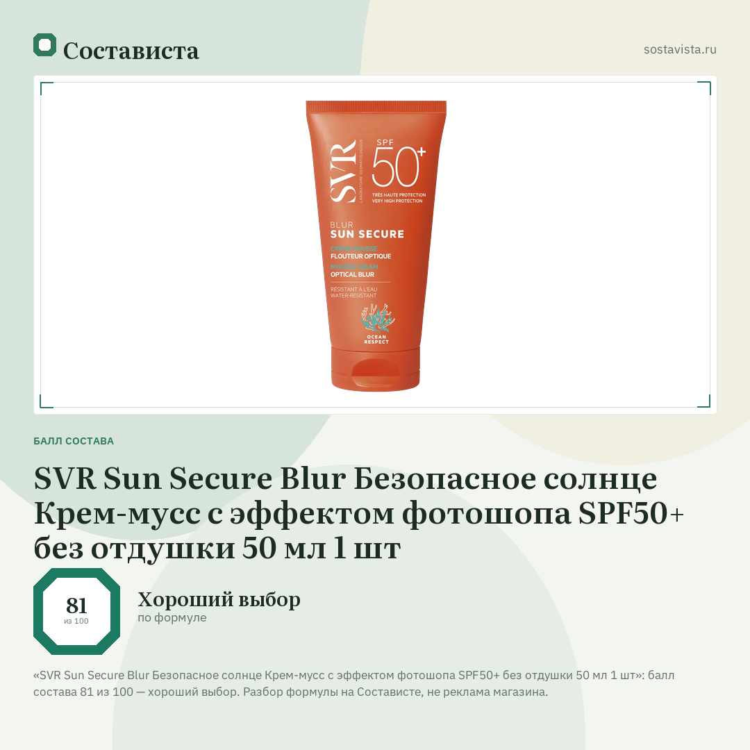 SVR Sun Secure Blur Безопасное солнце Крем-мусс с эффектом фотошопа SPF50+ без отдушки 50 мл 1 шт: балл состава 81 из 100 — Состависта