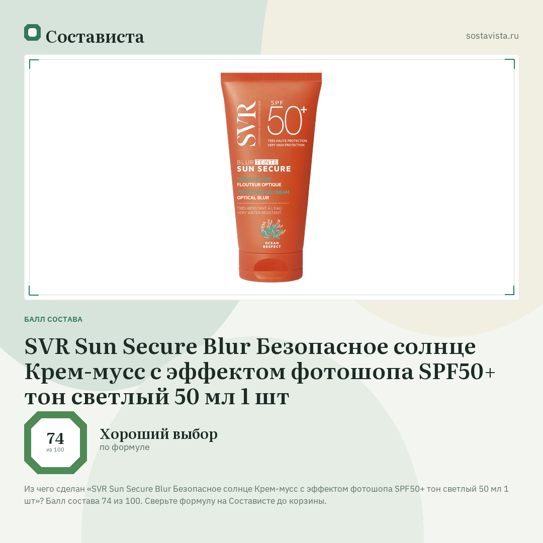 SVR Sun Secure Blur Безопасное солнце Крем-мусс с эффектом фотошопа SPF50+ тон светлый 50 мл 1 шт: балл состава 74 из 100 — Состависта