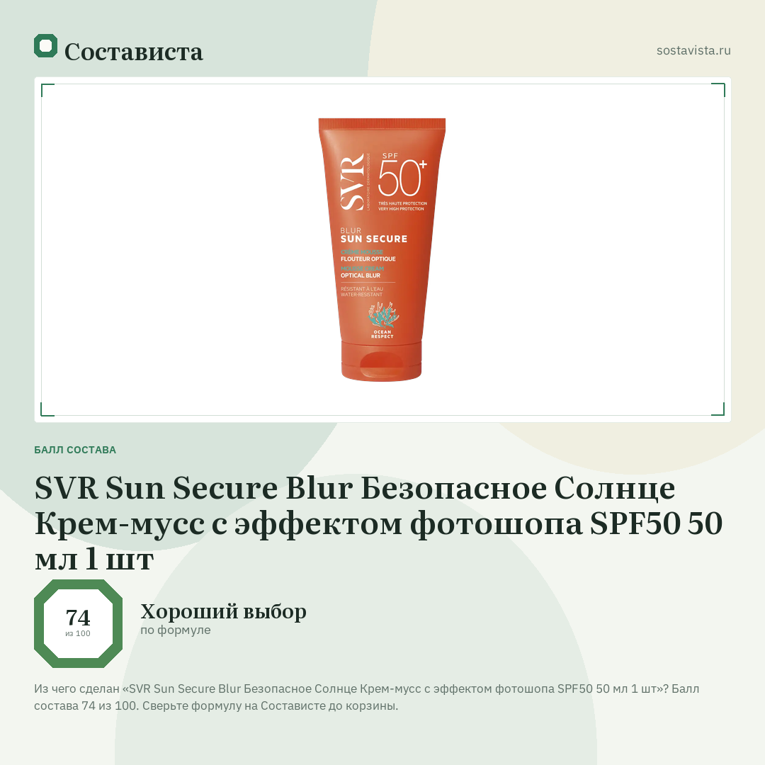 SVR Sun Secure Blur Безопасное Солнце Крем-мусс с эффектом фотошопа SPF50 50 мл 1 шт: балл состава 74 из 100 — Состависта