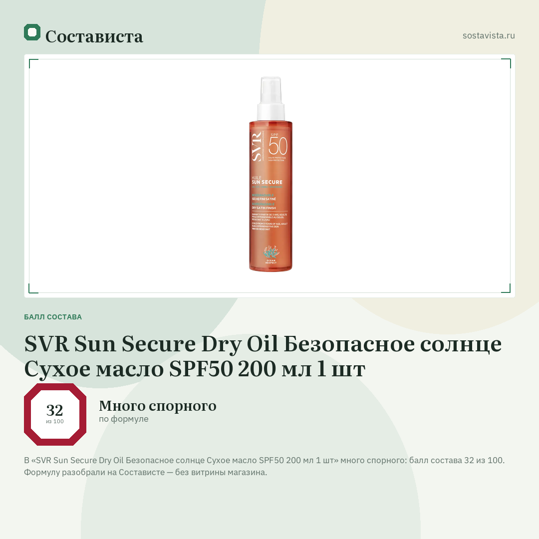 SVR Sun Secure Dry Oil Безопасное солнце Сухое масло SPF50 200 мл 1 шт: балл состава 32 из 100 — Состависта